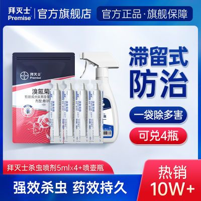 德国拜耳拜灭士杀虫剂喷雾蟑螂药室内连环灭杀高效跳蚤蚊子家用