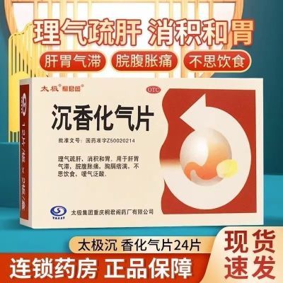 太极沉香化气片24片 疏肝理气和胃 脘腹胀痛嗳气泛酸不思饮食