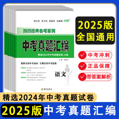 2025版中考真题汇编语文数学英语物理化学政治历史 中考真题试卷