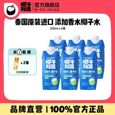 【新鲜效期】椰子知道100%椰子水NFC泰国添加Namhom香水椰330ml