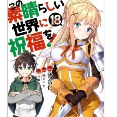 最新18册漫画为美好的世界献上祝福  1-18册中文版 全新包邮【10月31日发完】