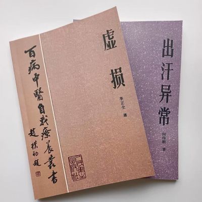 绝版中医学书虚损李正全1984年百病中医自我疗养书出汗异常何