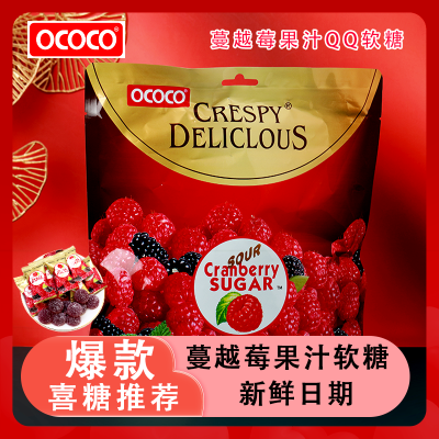 OCOCO蔓越莓软糖糖果独立袋装QQ橡皮糖结婚庆满月周岁喜糖小零食