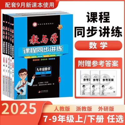 2025教与学课程同步讲练七八九年级数学上下册语文数学英语科学