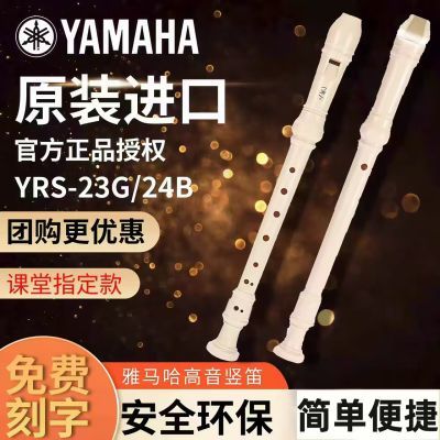 雅马哈YAMAHA竖笛8孔C调德式学生专用YRS-23G24B英式高音成人初学