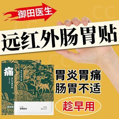 【官方正品】御田医生慢性胃炎远红外理疗贴慢性肠炎辅助治疗膏贴