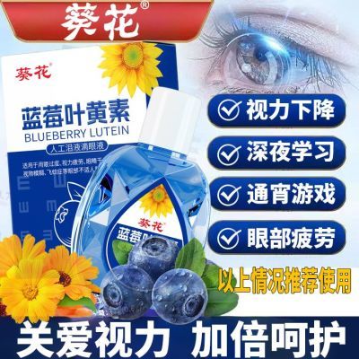 葵花正品蓝莓叶黄素滴眼液眼疼熬夜缓解抗疲劳模糊干涩痛痒眼药水