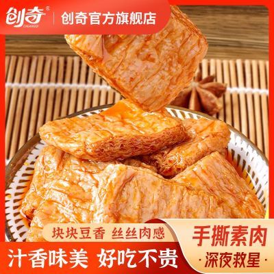 【个位数40包素肉】创奇手撕素肉素牛排香辣麻辣零食小吃批发