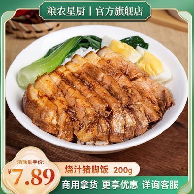 粮农星厨烧汁猪脚饭冷冻料理包商用速食半成品菜餐饮外卖预制菜