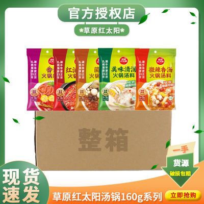 草原红太阳火锅底料160g整箱批发微辣清汤番茄火锅底料小包装正品