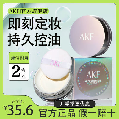 【双盒特惠】AKF散粉定妆防水防汗持久控油不脱蜜粉学生正品平价