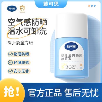 戴可思婴儿清爽物理防晒霜SPF30夏季儿童霜男女童宝宝专用