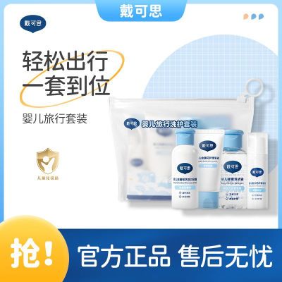 戴可思旅行洗护套装洗发沐浴露60ml+乳液30ml+面霜15g+洗衣液60ml