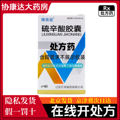 唯依能 硫辛酸胶囊 0.1g*24粒*1瓶/盒 实体药房  隐私发货  新鲜效期  假一罚十  正品保障