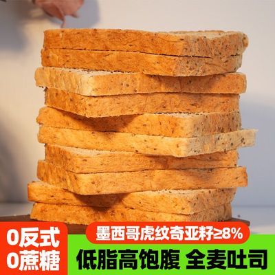 【奇亚籽面包】全麦吐司面包轻食代餐早餐健康低脂抗饿饱腹整箱