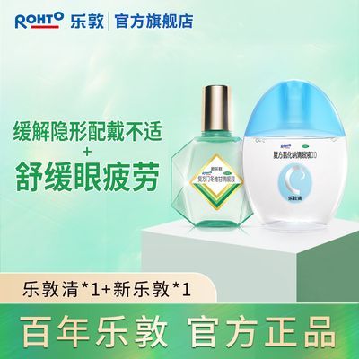 新乐敦滴眼液13ml+乐敦清13ml】隐形眼镜专用滴眼液抗疲劳眼药水