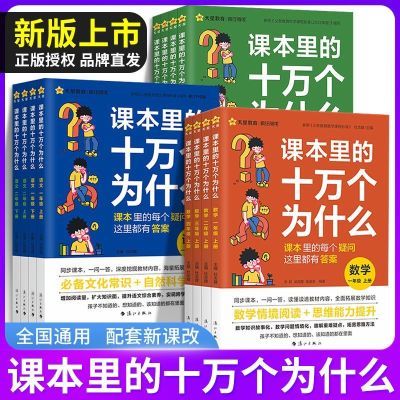 【抖音爆款】十万个为什么小学生1234年级科普文化常识同步教