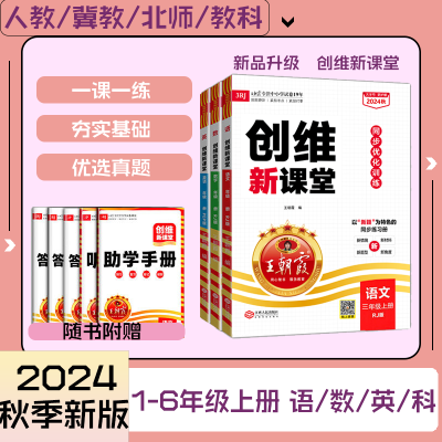 王朝霞创维新课堂小学123456年级上册语文数学英语跟课同步练习册