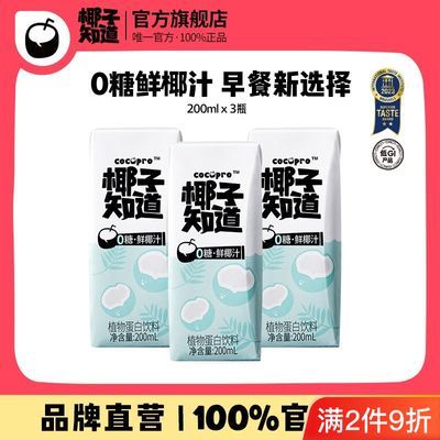 【尝鲜装】椰子知道0糖鲜椰汁椰奶植物蛋白饮料咖啡伴侣200ml3瓶