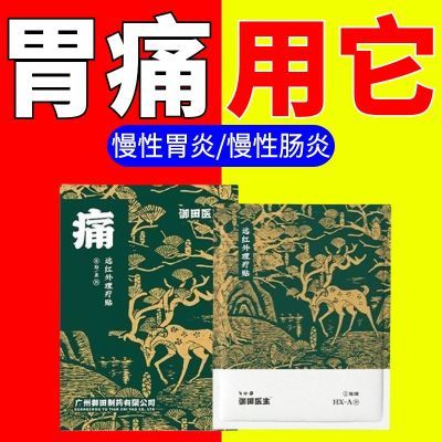 御田医生远红外理疗贴胃痛胃寒胃炎胃灼热肠炎旗舰正品胃酸胃胀