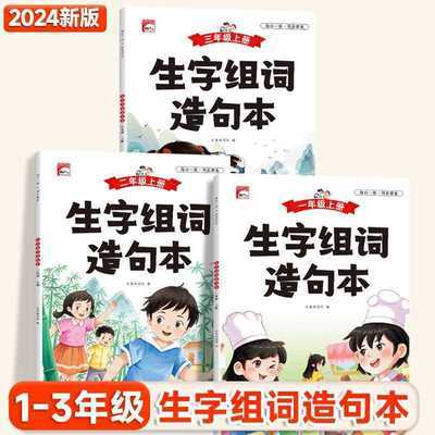 2024新版小学1-3年级上册生字组词造句本全文注音课本同步练习册