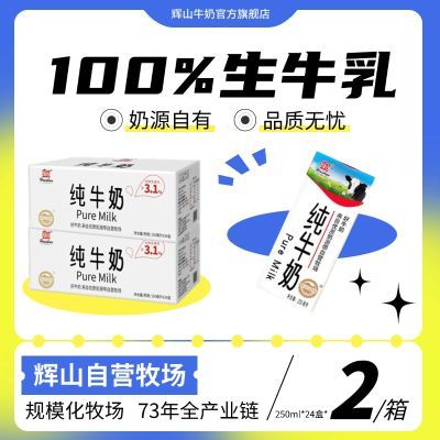 【7月】辉山牛奶辉山纯牛奶250ml*24盒*2整箱家庭装早餐奶