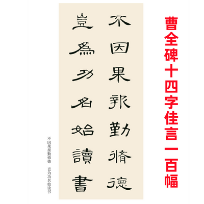 曹全碑集字14字佳言对联100副上下册成人练字毛笔字帖初学者