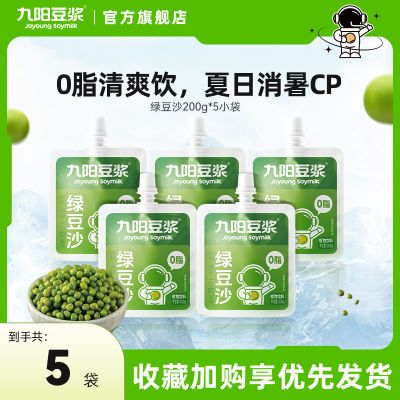 【新品上市】九阳豆浆绿豆沙5袋装0脂夏季消暑解渴绿豆汤植物饮料