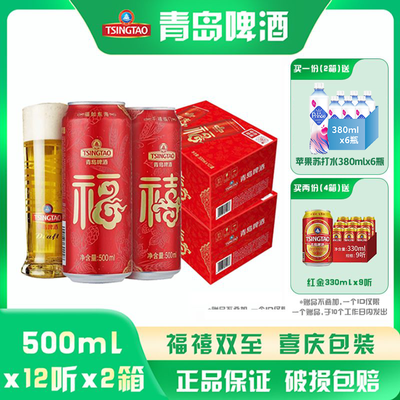 【2箱共24听】青岛啤酒福禧罐500ml*12听*2箱 经典酒液喜庆礼盒装