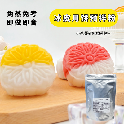 免蒸免烤冰皮月饼预拌粉简单正品月饼粉家用团建高端冰皮粉方便