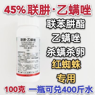 45%联肼乙螨唑红蜘蛛专用杀虫勇冠联苯肼酯乙螨唑杀卵农用杀螨剂