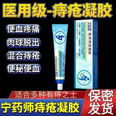 宁药师医用痔疮凝胶缓解痔疮肉球肿胀疼痛黏膜充血肛门坠胀痔疮膏