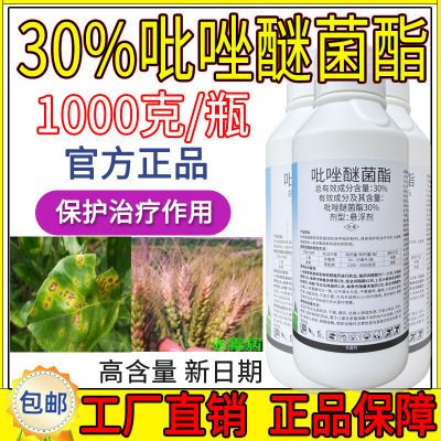 30%吡唑醚菌酯正品小麦赤霉病黑星病工厂直发正品农药杀菌剂