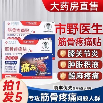 市野医生筋骨疼痛贴膝盖贴腰腿专用疼痛贴膝关节加热穴位理疗贴