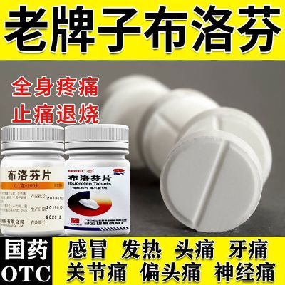 布洛芬片100片头痛肌肉痛神经痛止痛感冒发热关节疼流行性发热药