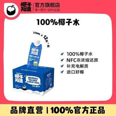 【新鲜效期】椰子知道100%椰子水NFC泰国添加Namhom香水椰330ml