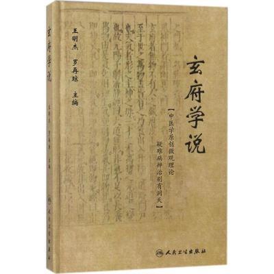 (32开)玄府学说 中医各科 王明杰,罗再琼 主编 新华【11月22日发完】