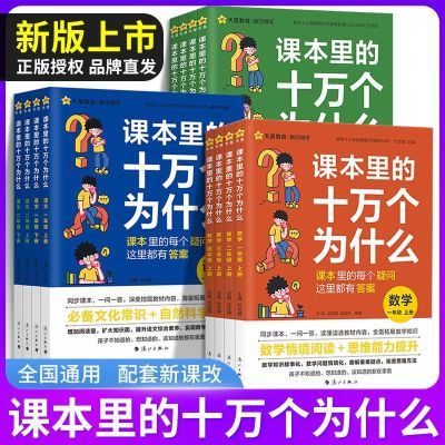 天星课本里的十万个为什么123456年级小学生文化科普科学同