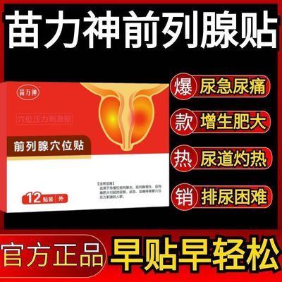 【快手同款】正品苗力神力克爽同款前列肚脐贴正品保证