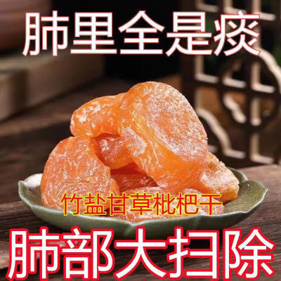 竹盐甘草枇杷干果止咳润肺休闲零食水果干蜜饯果脯无核琵琶干II