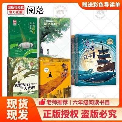 24年班班共读六年级海底两万里上下册就这样成长假如给我三天光明