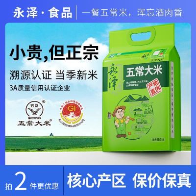 永泽五常大米24年大米东北黑龙江秋收新米正宗尝鲜装一年一季粳米