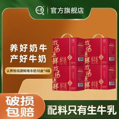 认养牧场源鲜纯牛奶200ml*10盒*4箱红色中秋礼盒送礼营