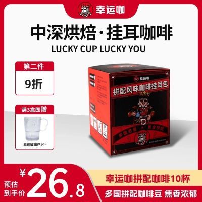 【囤货推荐】幸运咖拼配挂耳式咖啡10袋/盒美式挂耳包手冲咖啡