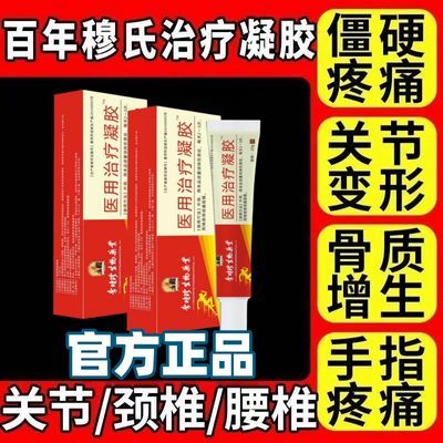 百年穆氏远红外治疗凝胶手指关节疼痛止痛僵硬无力【官方正品】