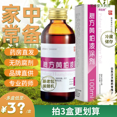 殨克 复方黄柏液涂剂 100ml*1瓶/盒 舜圣堂新老包装随