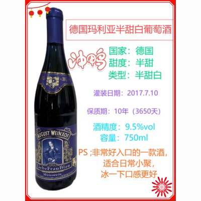 德国 秒杀价  玛利亚 半甜白葡萄酒  8.15礼品  2017 年产 半甜