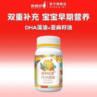 斯利安孕妇藻油dha孕妇乳母新西兰原装进口软胶囊60粒