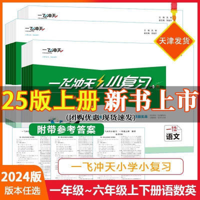 24年秋一飞冲天津版小学复习一二三四五六年级上册英语文数学真