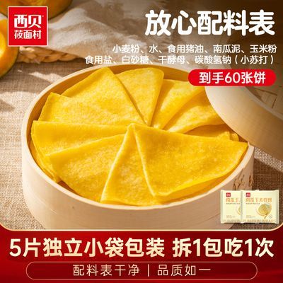 西贝莜面村 南瓜玉米卷饼750g*2袋 早餐粗粮速食加热即食